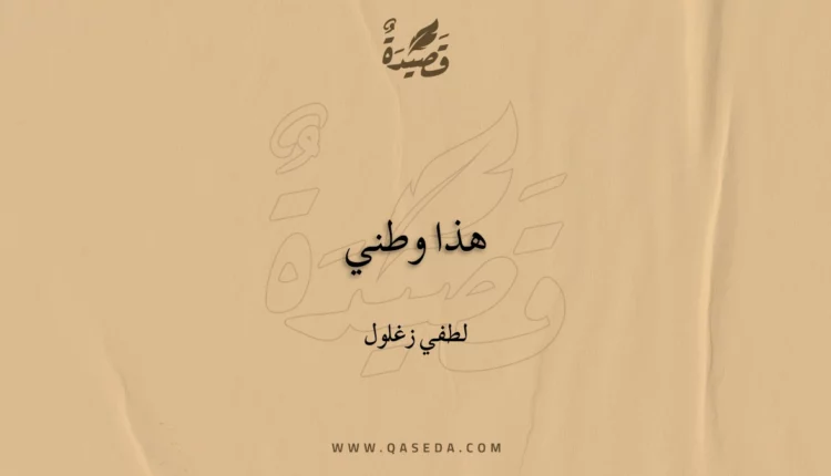 قصيدة هذا وطني