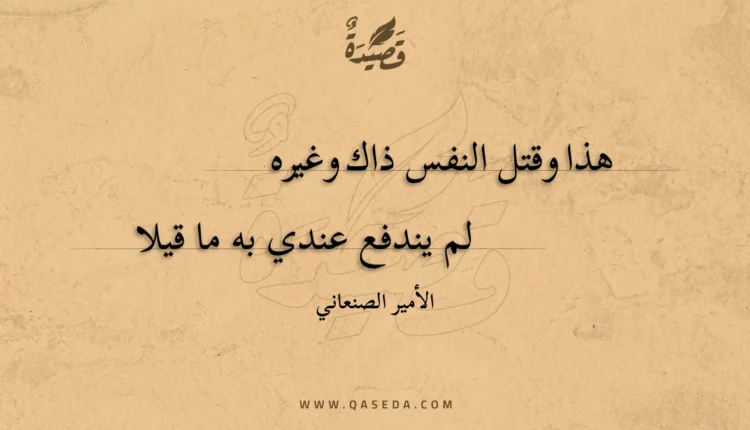 قصيدة هذا وقتل النفس ذاك وغيره