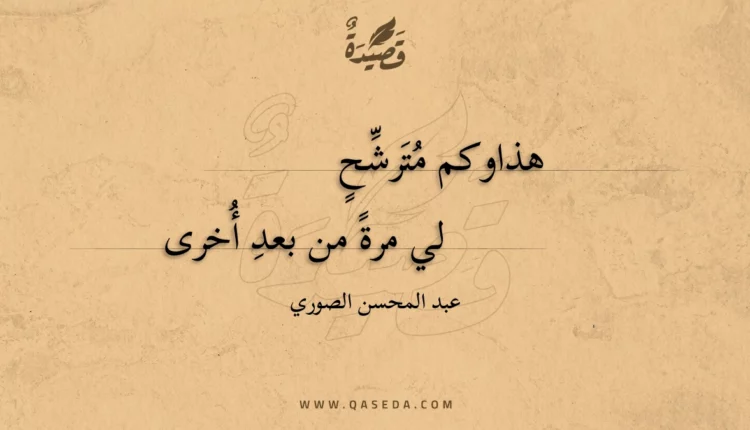 قصيدة هذا وكم مترشح