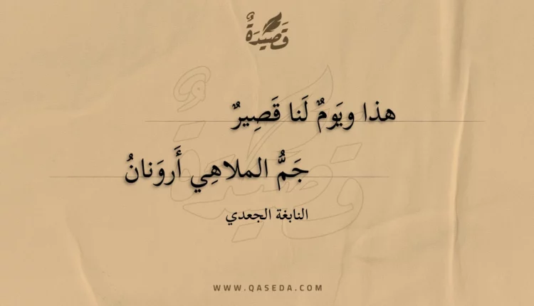 قصيدة هذا ويوم لنا قصير