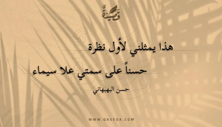 قصيدة هذا يمثلني لأول نظرة