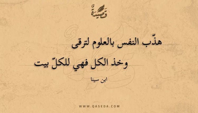 قصيدة هذب النفس بالعلوم لترقى