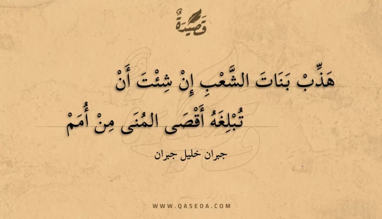 قصيدة هذب بنات الشعب إن شئت أن