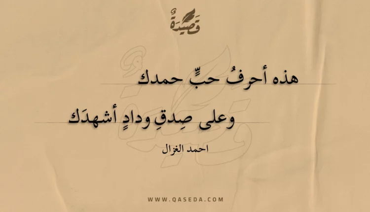قصيدة هذه أحرف حب حمدك