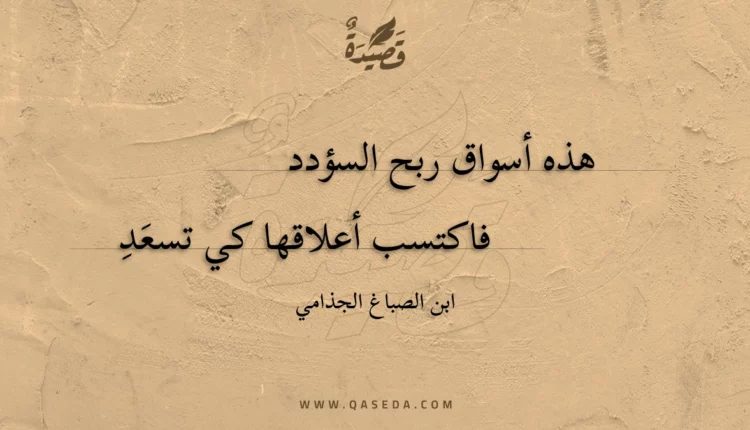 قصيدة هذه أسواق ربح السؤدد