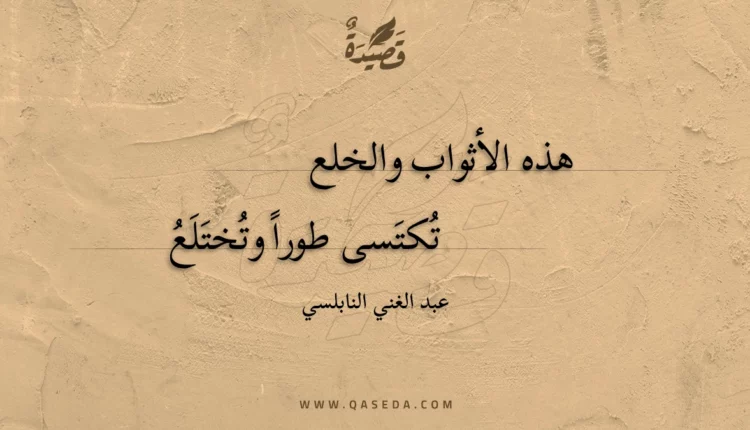 قصيدة هذه الأثواب والخلع