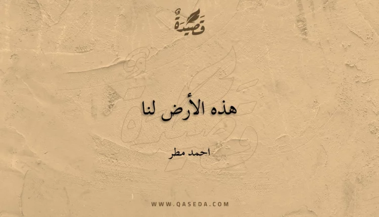 قصيدة هذه الأرض لنا