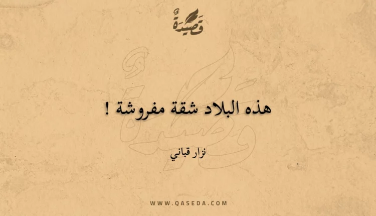 قصيدة هذه البلاد شقة مفروشة !
