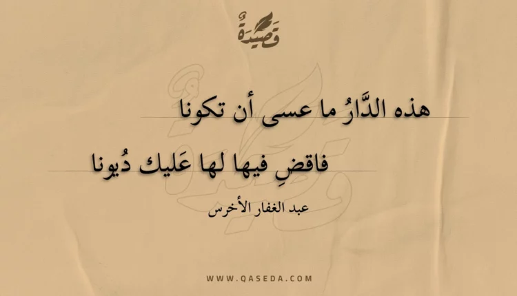 قصيدة هذه الدار ما عسى أن تكونا