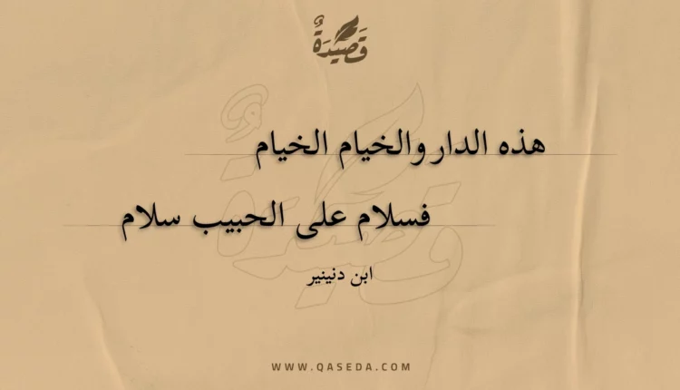 قصيدة هذه الدار والخيام الخيام