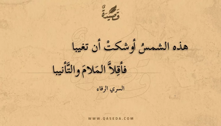 قصيدة هذه الشمس أوشكت أن تغيبا