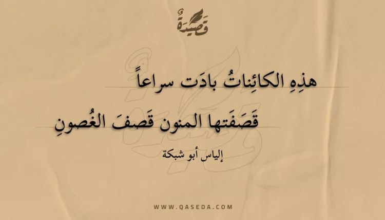 قصيدة هذه الكائنات بادت سراعا