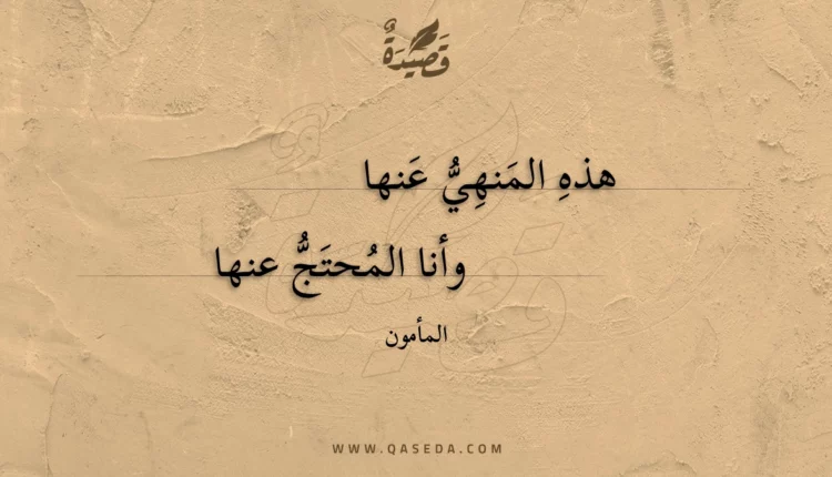 قصيدة هذه المنهي عنها