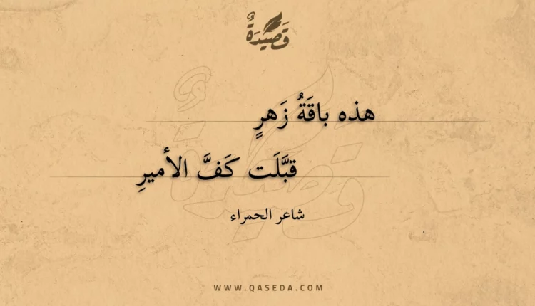 قصيدة هذه باقة زهر