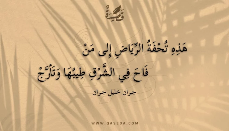 قصيدة هذه تحفة الرياض إلى من