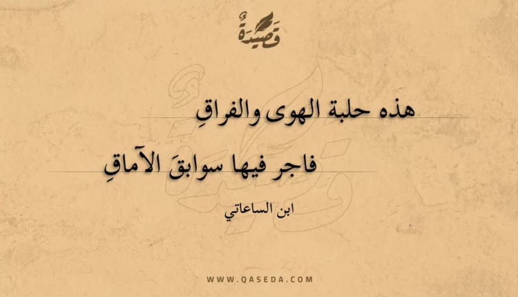 قصيدة هذه حلبة الهوى والفراق