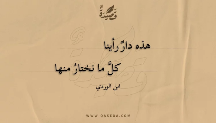 قصيدة هذه دار رأينا