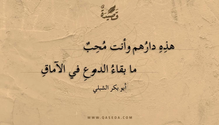 قصيدة هذه دارهم وأنت محب
