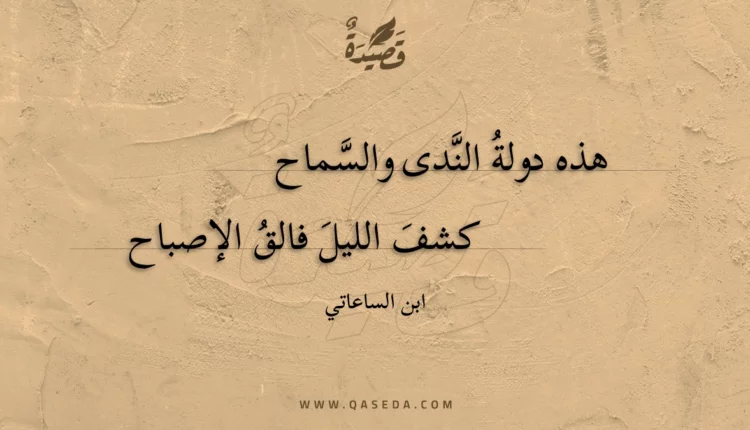 قصيدة هذه دولة الندى والسماح