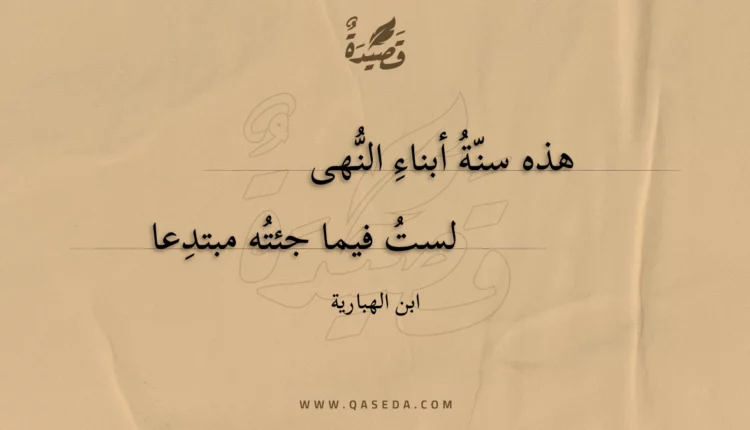 قصيدة هذه سنة أبناء النهى