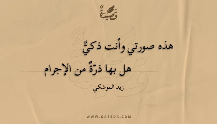 قصيدة هذه صورتي وأنت ذكي
