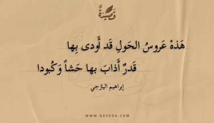 قصيدة هذه عروس الحول قد أودى بها