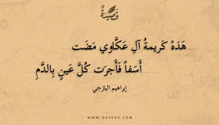 قصيدة هذه كريمة آل عكاوي مضت