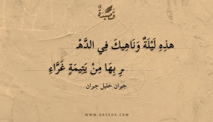 قصيدة هذه ليلة وناهيك في