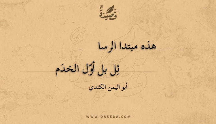 قصيدة هذه مبتدا الرسائل