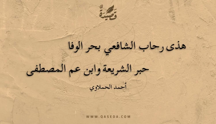 قصيدة هذى رحاب الشافعي بحر الوفا