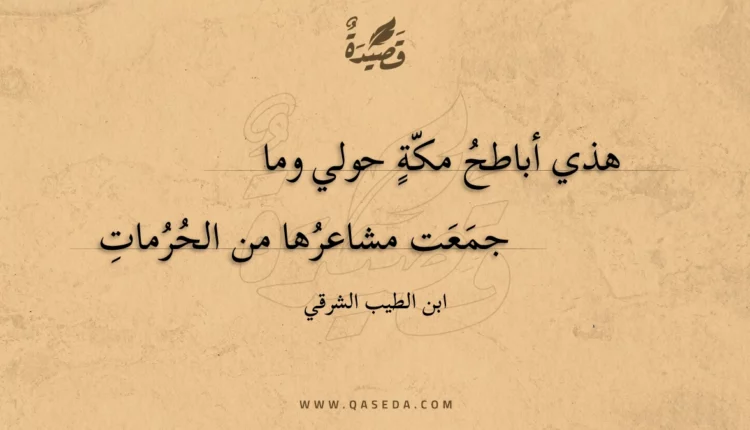 قصيدة هذي أباطح مكة حولي وما