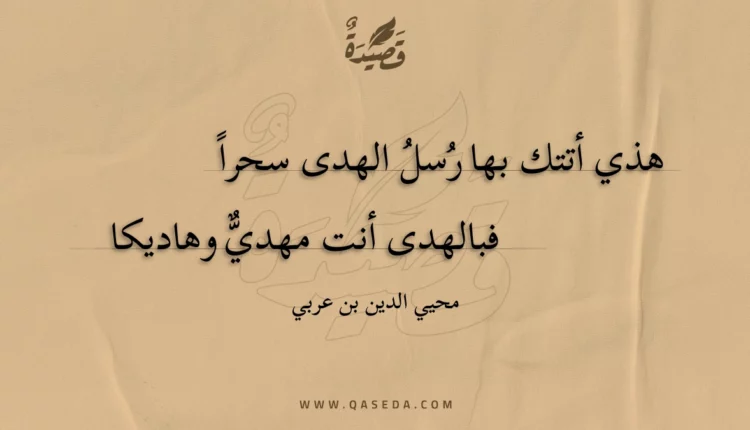 قصيدة هذي أتتك بها رسل الهدى سحرا