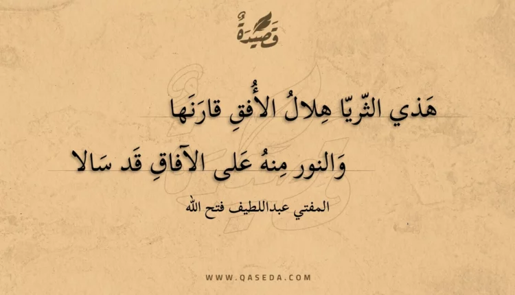 قصيدة هذي الثريا هلال الأفق قارنها