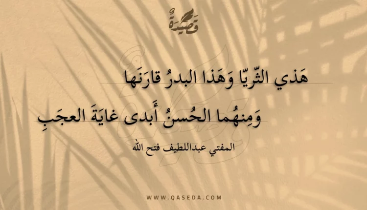 قصيدة هذي الثريا وهذا البدر قارنها