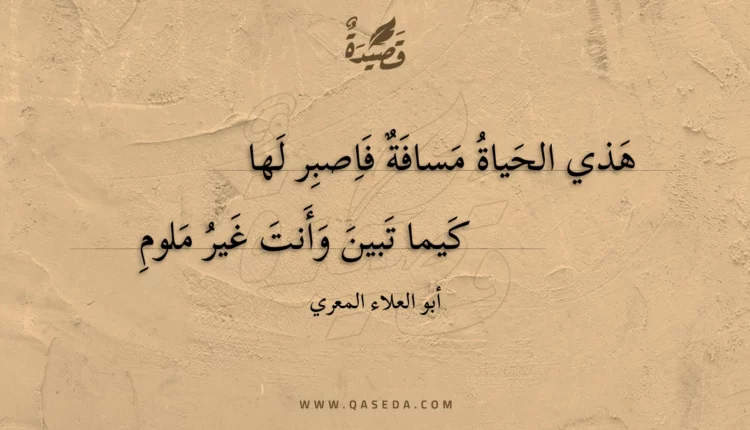 قصيدة هذي الحياة مسافة فاصبر لها