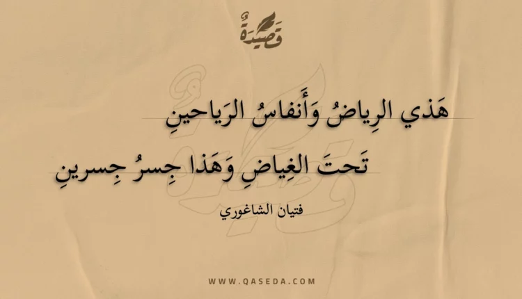 قصيدة هذي الرياض وأنفاس الرياحين
