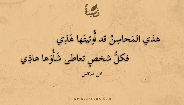 قصيدة هذي المحاسن قد أوتيتها هذي