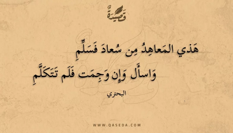قصيدة هذي المعاهد من سعاد فسلم