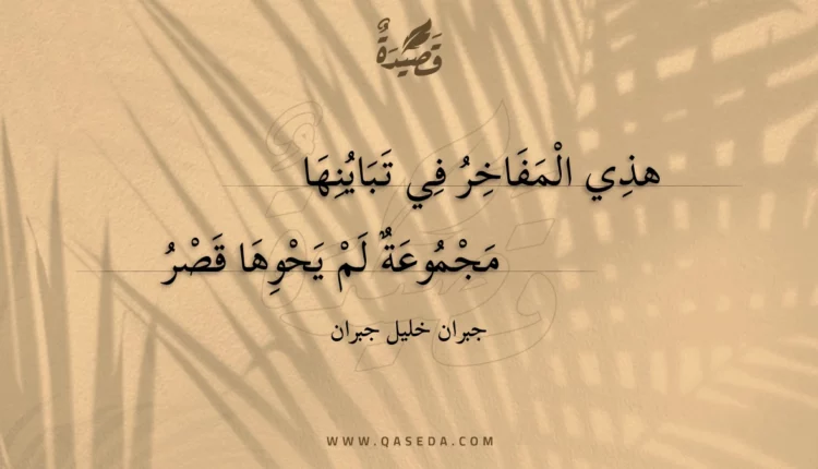قصيدة هذي المفاخر في تباينها