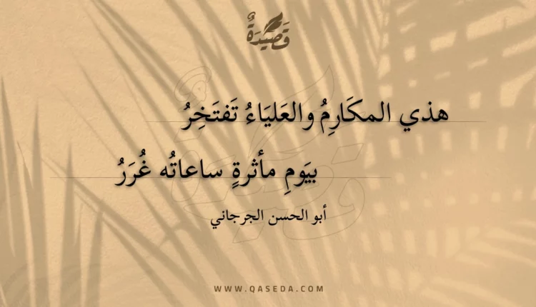قصيدة هذي المكارم والعلياء تفتخر