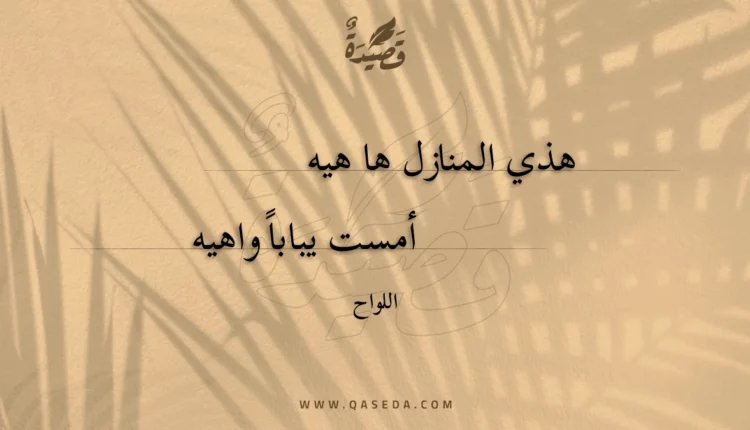 قصيدة هذي المنازل ها هيه
