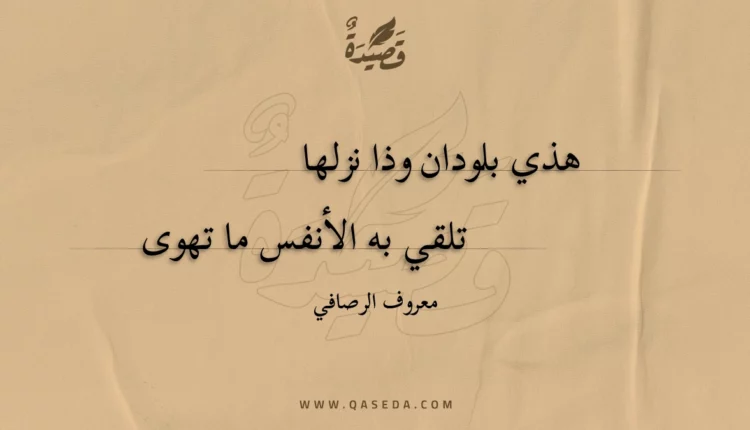 قصيدة هذي بلودان وذا نزلها