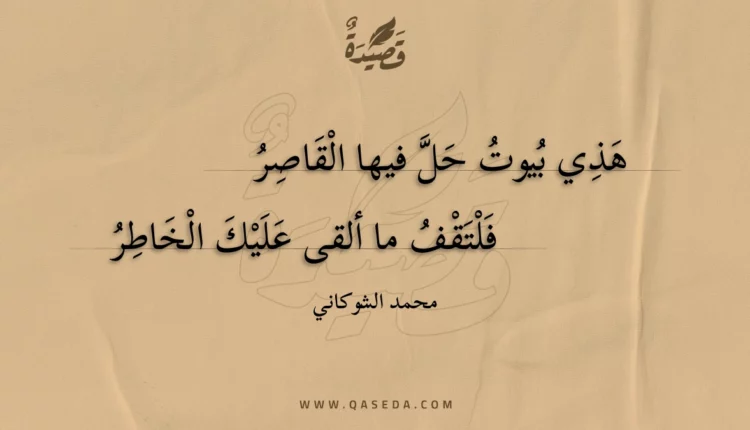 قصيدة هذي بيوت حل فيها القاصر