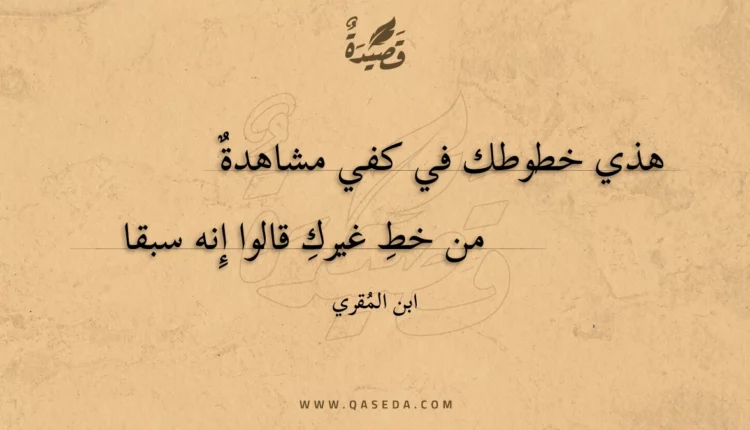 قصيدة هذي خطوطك في كفي مشاهدة