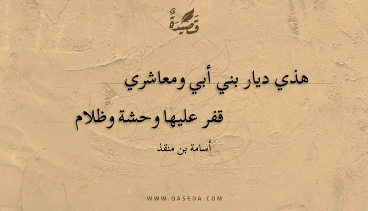 قصيدة هذي ديار بني أبي ومعاشري