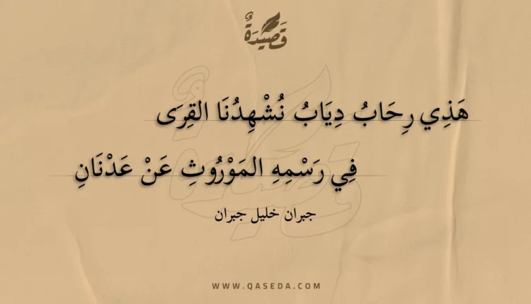 قصيدة هذي رحاب دياب نشهدنا القرى