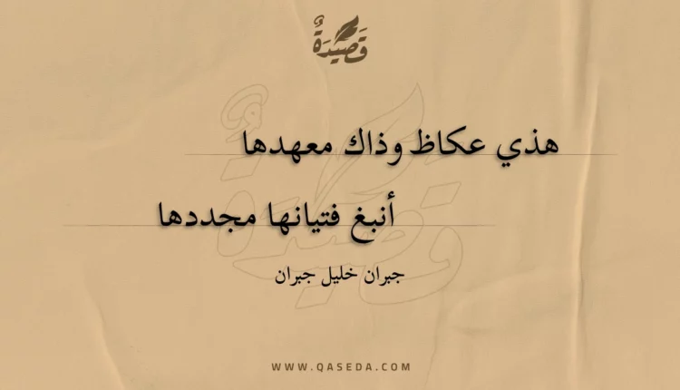 قصيدة هذي عكاظ وذاك معهدها