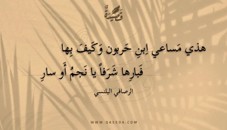 قصيدة هذي مساعي ابن حربون وكيف بها