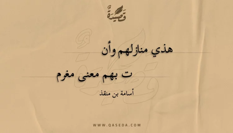 قصيدة هذي منازلهم وأنت
