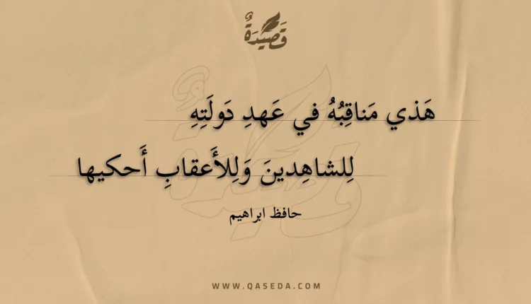 قصيدة هذي مناقبه في عهد دولته